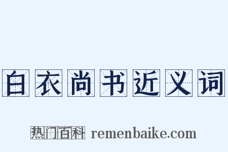 白衣尚书近义词是什么意思的图片